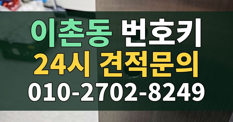 이촌동 번호키 24시 견적문의 010-2702-8249