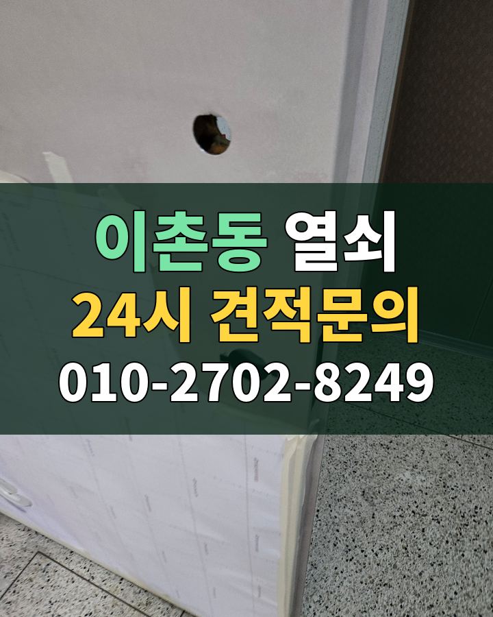 이촌동 열쇠 24시 견적문의 010-2702-8249 비용 상담