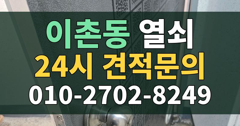 이촌동 열쇠 24시 견적문의 010-2702-8249