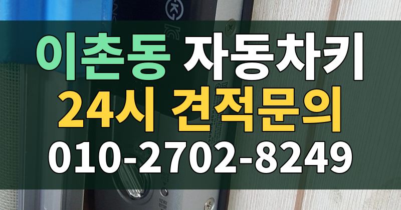 이촌동 자동차키 24시 견적문의 010-2702-8249