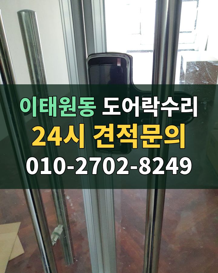 이태원동 도어락수리 24시 견적문의 010-2702-8249 현장 확인