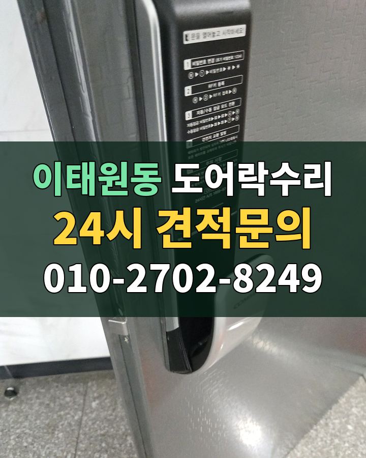 이태원동 도어락수리 24시 견적문의 010-2702-8249 비용 상담