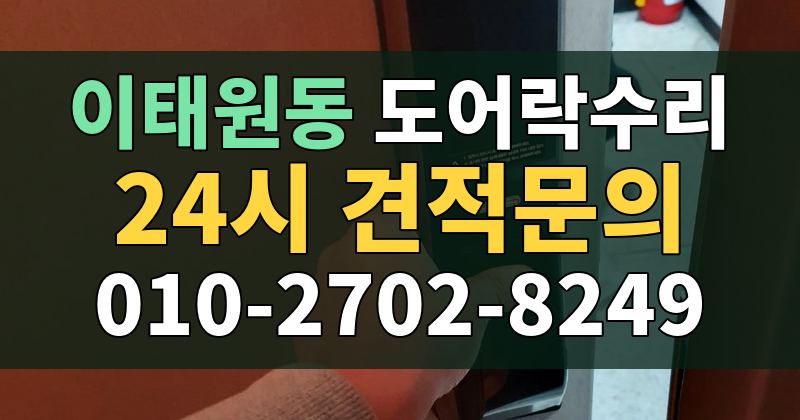 이태원동 도어락수리 24시 견적문의 010-2702-8249