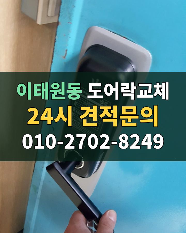 이태원동 도어락교체 24시 견적문의 010-2702-8249 비용 상담