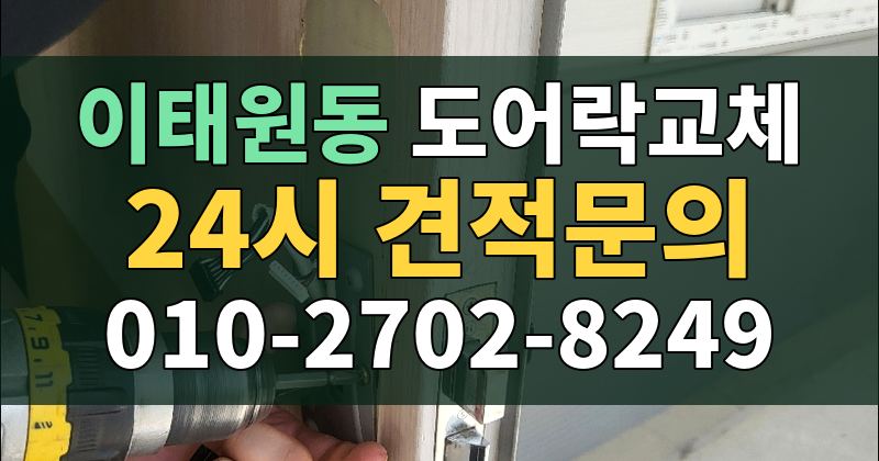 이태원동 도어락교체 24시 견적문의 010-2702-8249