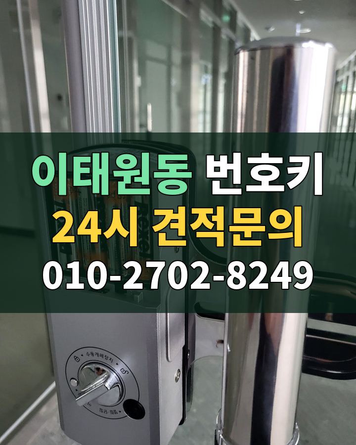 이태원동 번호키 24시 견적문의 010-2702-8249 비용 상담