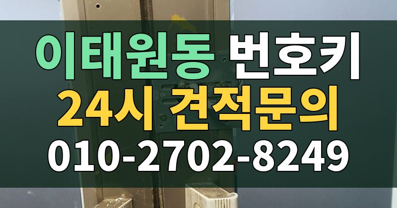 이태원동 번호키 24시 견적문의 010-2702-8249