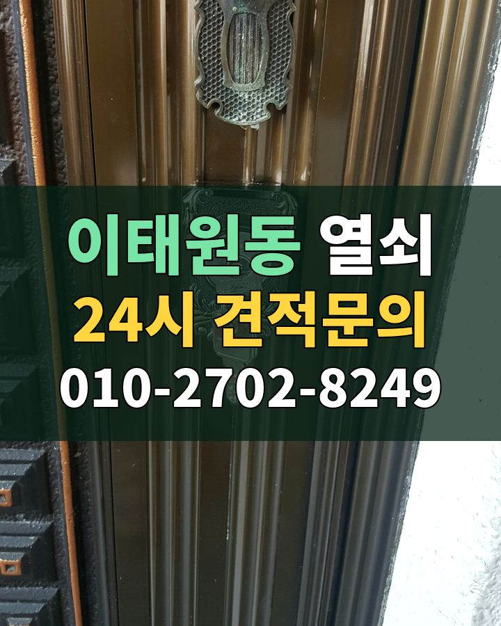 이태원동 열쇠 24시 견적문의 010-2702-8249 현장 확인
