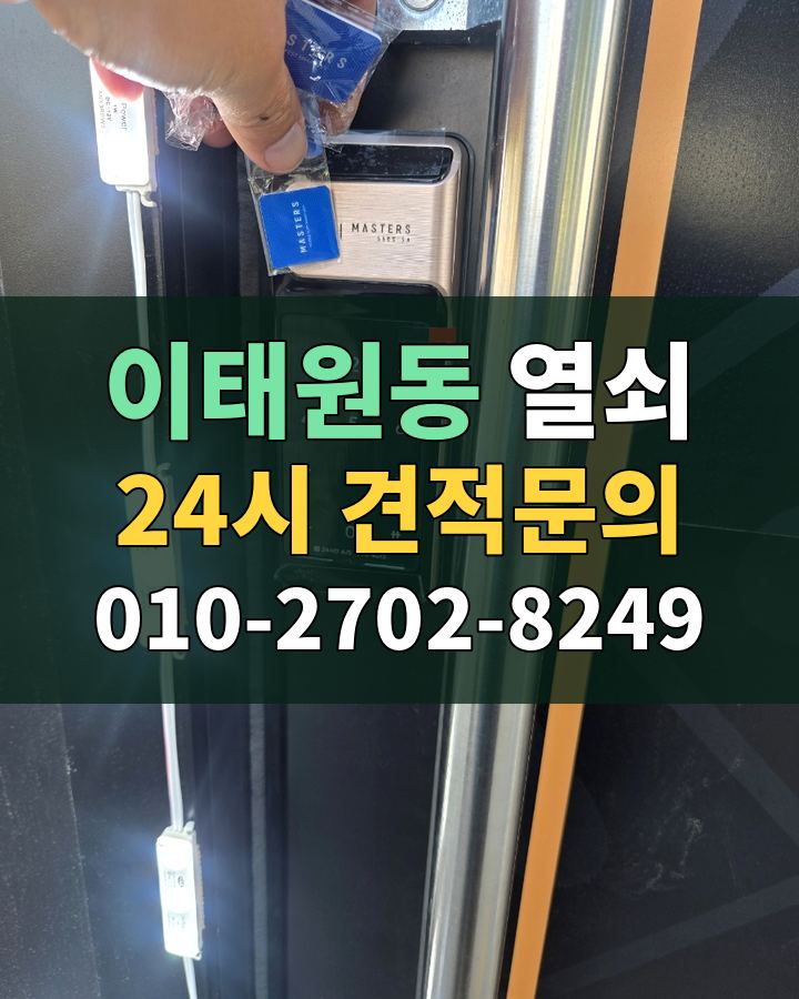 이태원동 열쇠 24시 견적문의 010-2702-8249 비용 상담