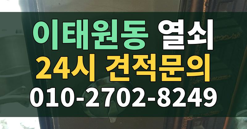 이태원동 열쇠 24시 견적문의 010-2702-8249