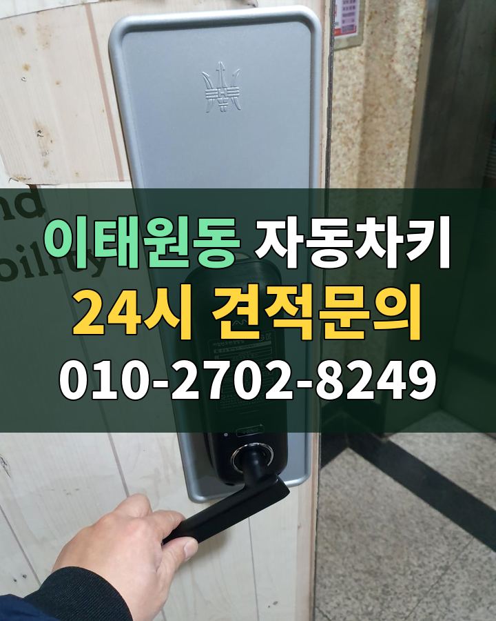 이태원동 자동차키 24시 견적문의 010-2702-8249 현장 확인