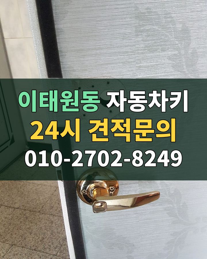 이태원동 자동차키 24시 견적문의 010-2702-8249 비용 상담