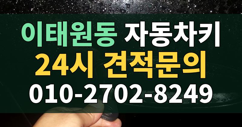 이태원동 자동차키 24시 견적문의 010-2702-8249