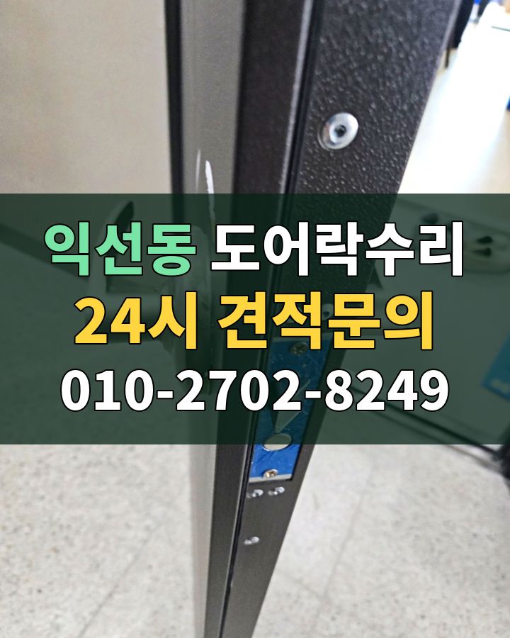 익선동 도어락수리 24시 견적문의 010-2702-8249 비용 상담