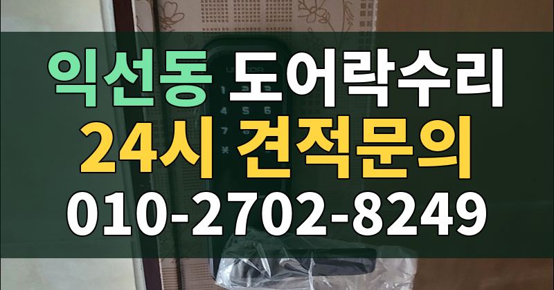 익선동 도어락수리 24시 견적문의 010-2702-8249