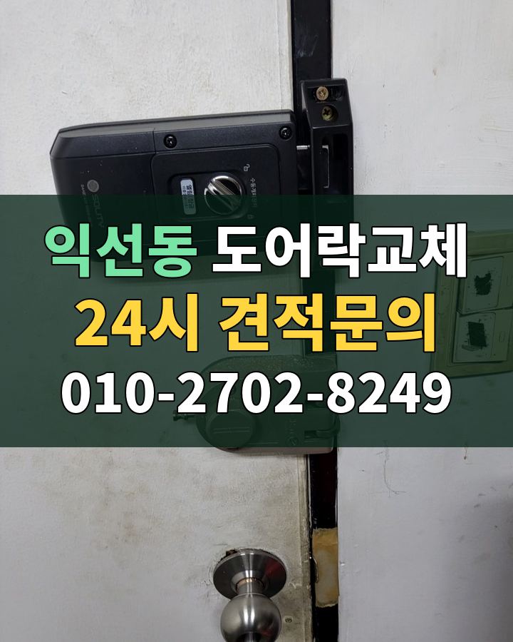 익선동 도어락교체 24시 견적문의 010-2702-8249 비용 상담