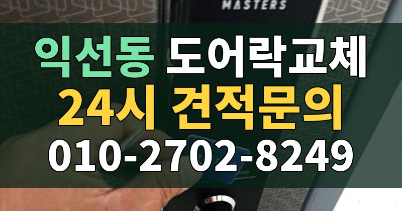 익선동 도어락교체 24시 견적문의 010-2702-8249