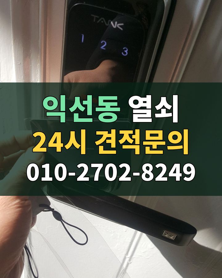익선동 열쇠 24시 견적문의 010-2702-8249 현장 확인