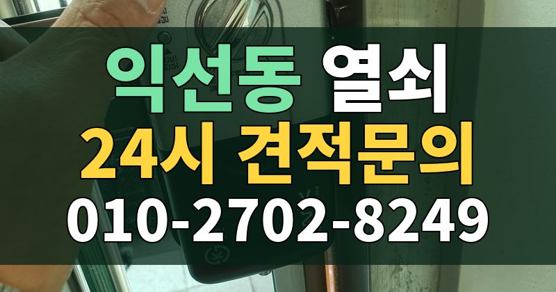 익선동 열쇠 24시 견적문의 010-2702-8249