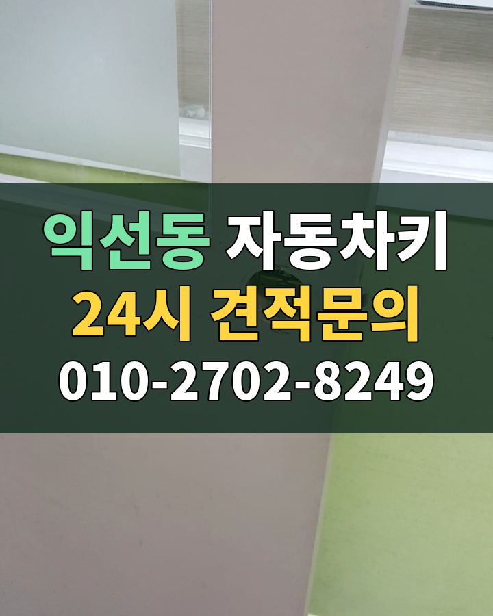 익선동 자동차키 24시 견적문의 010-2702-8249 현장 확인