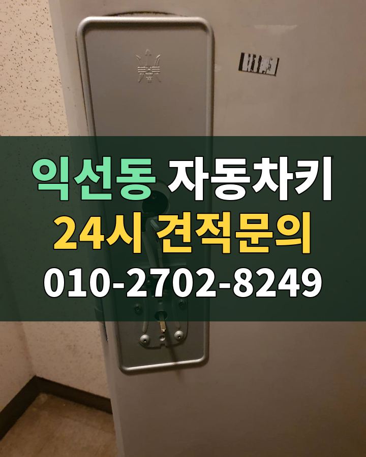 익선동 자동차키 24시 견적문의 010-2702-8249 비용 상담
