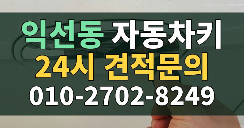 익선동 자동차키 24시 견적문의 010-2702-8249