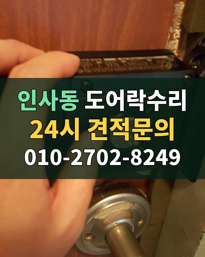 인사동 도어락수리 24시 견적문의 010-2702-8249 현장 확인