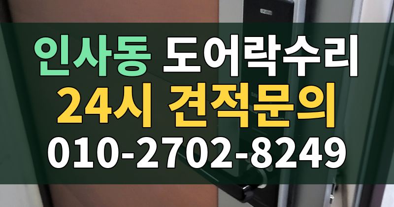 인사동 도어락수리 24시 견적문의 010-2702-8249