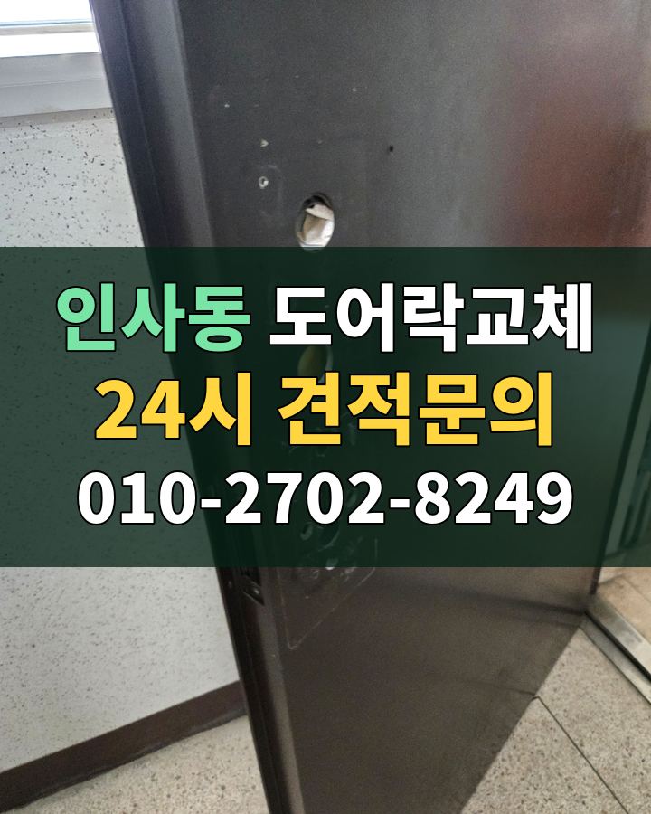 인사동 도어락교체 24시 견적문의 010-2702-8249 현장 확인