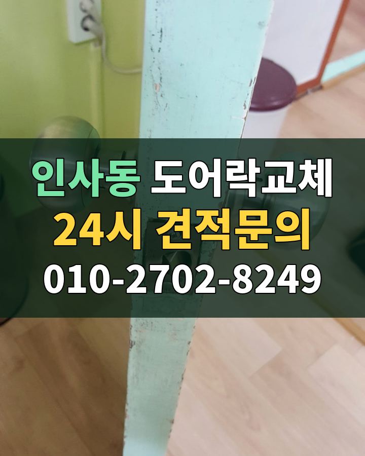 인사동 도어락교체 24시 견적문의 010-2702-8249 비용 상담