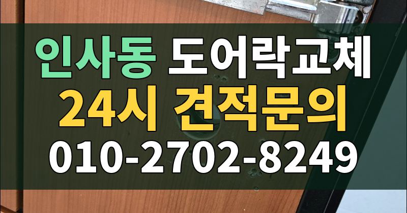 인사동 도어락교체 24시 견적문의 010-2702-8249