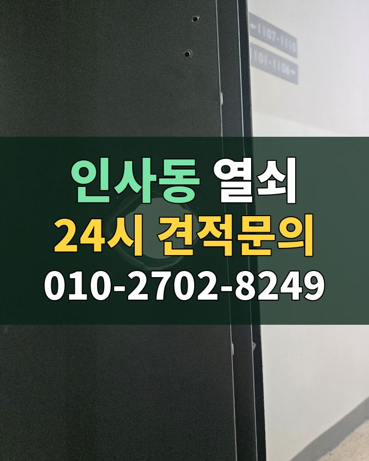 인사동 열쇠 24시 견적문의 010-2702-8249 현장 확인