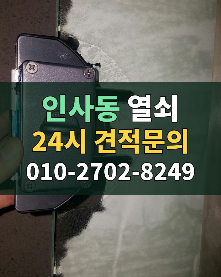 인사동 열쇠 24시 견적문의 010-2702-8249 비용 상담