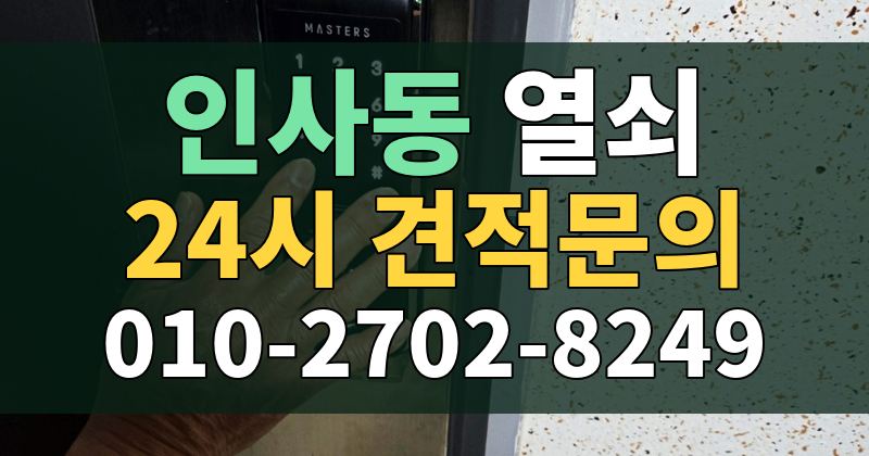 인사동 열쇠 24시 견적문의 010-2702-8249