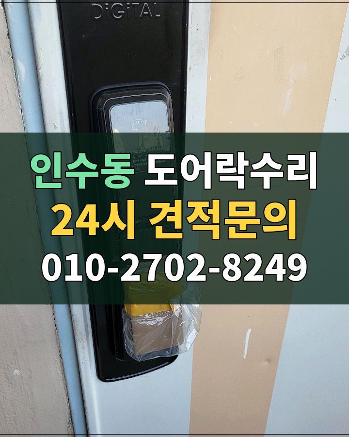 인수동 도어락수리 24시 견적문의 010-2702-8249 현장 확인