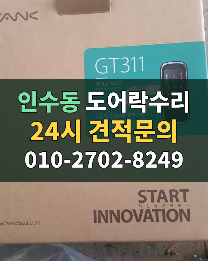 인수동 도어락수리 24시 견적문의 010-2702-8249 비용 상담