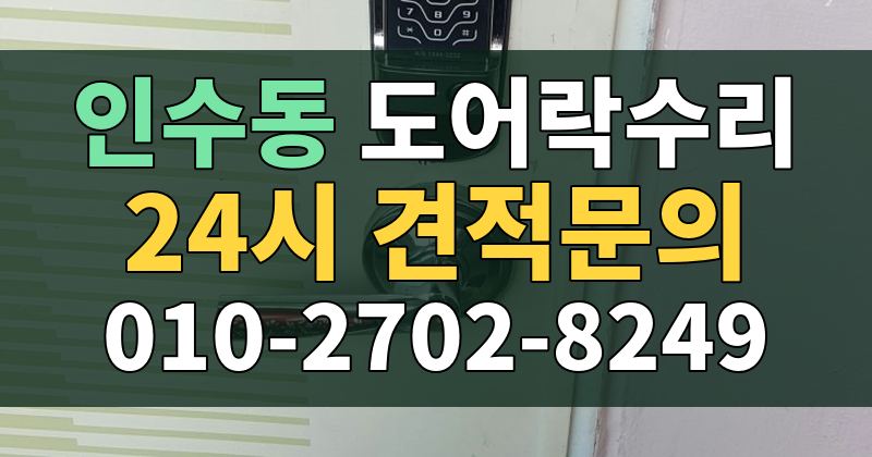 인수동 도어락수리 24시 견적문의 010-2702-8249