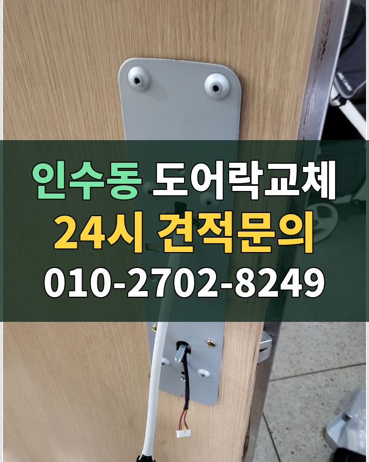 인수동 도어락교체 24시 견적문의 010-2702-8249 현장 확인