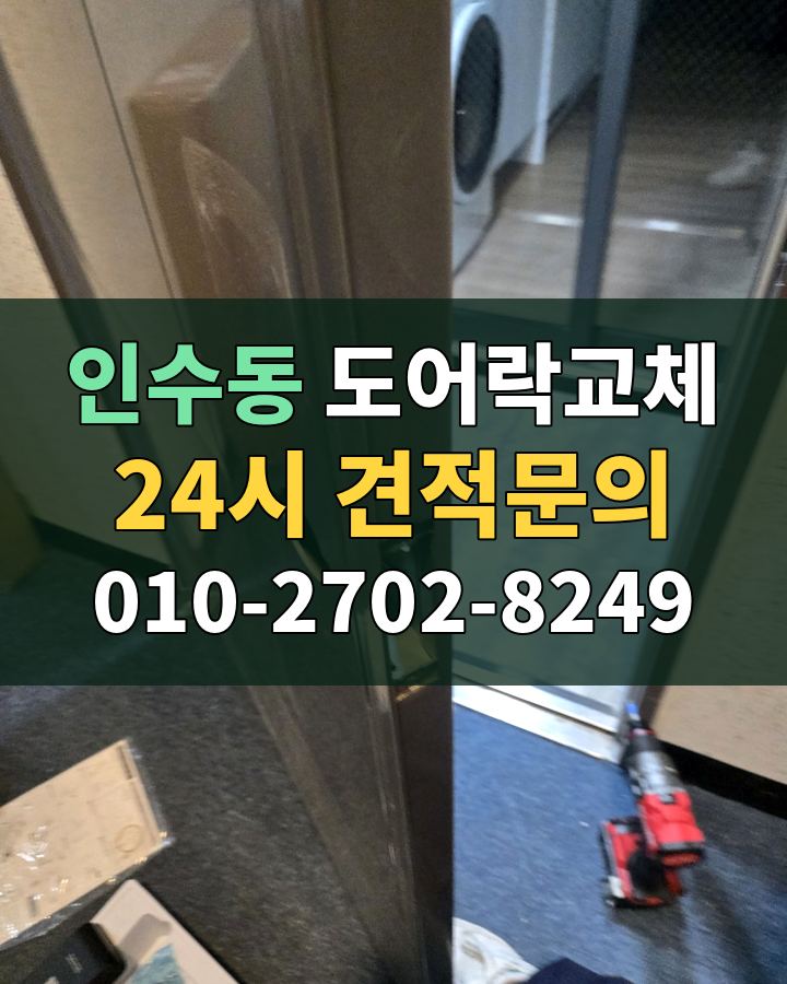 인수동 도어락교체 24시 견적문의 010-2702-8249 비용 상담