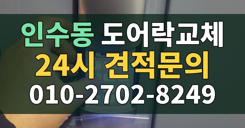 인수동 도어락교체 24시 견적문의 010-2702-8249