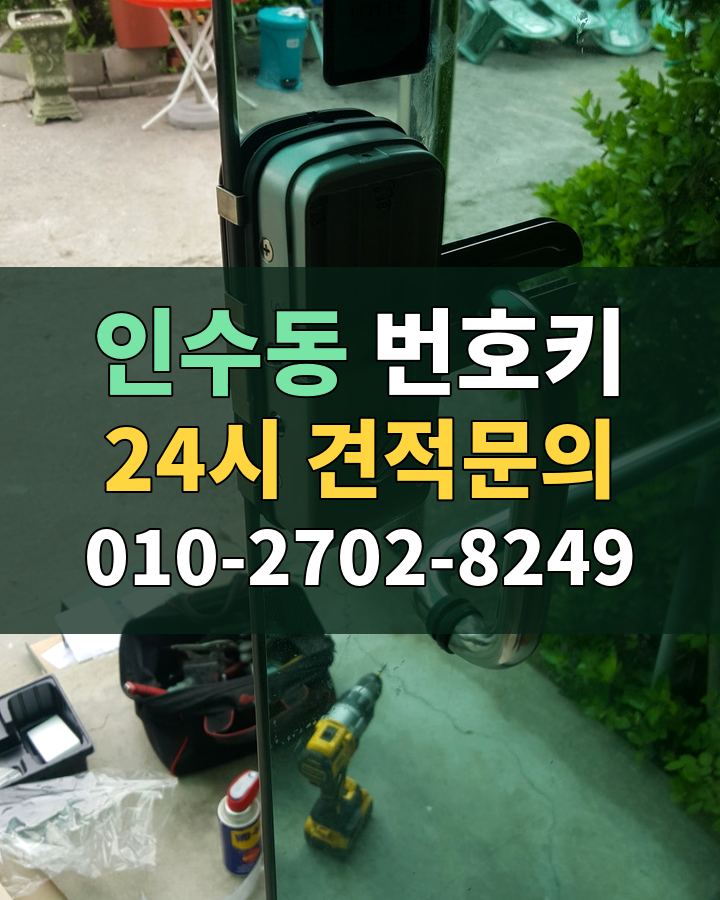 인수동 번호키 24시 견적문의 010-2702-8249 현장 확인