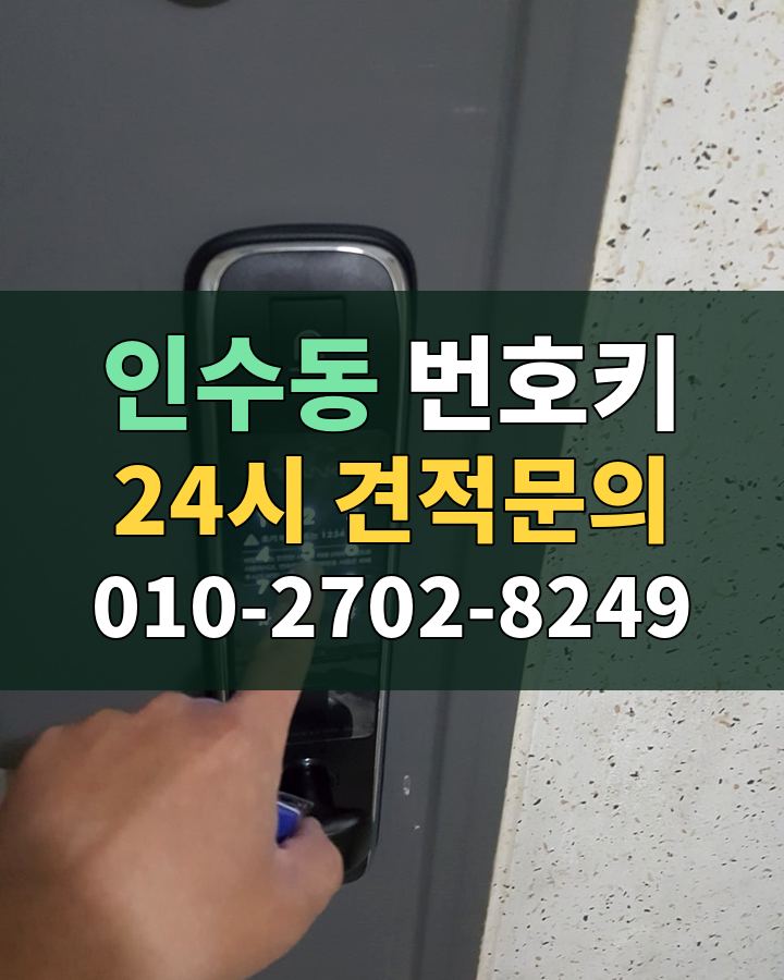 인수동 번호키 24시 견적문의 010-2702-8249 비용 상담
