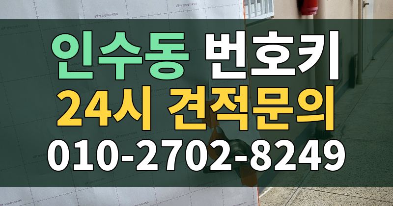 인수동 번호키 24시 견적문의 010-2702-8249