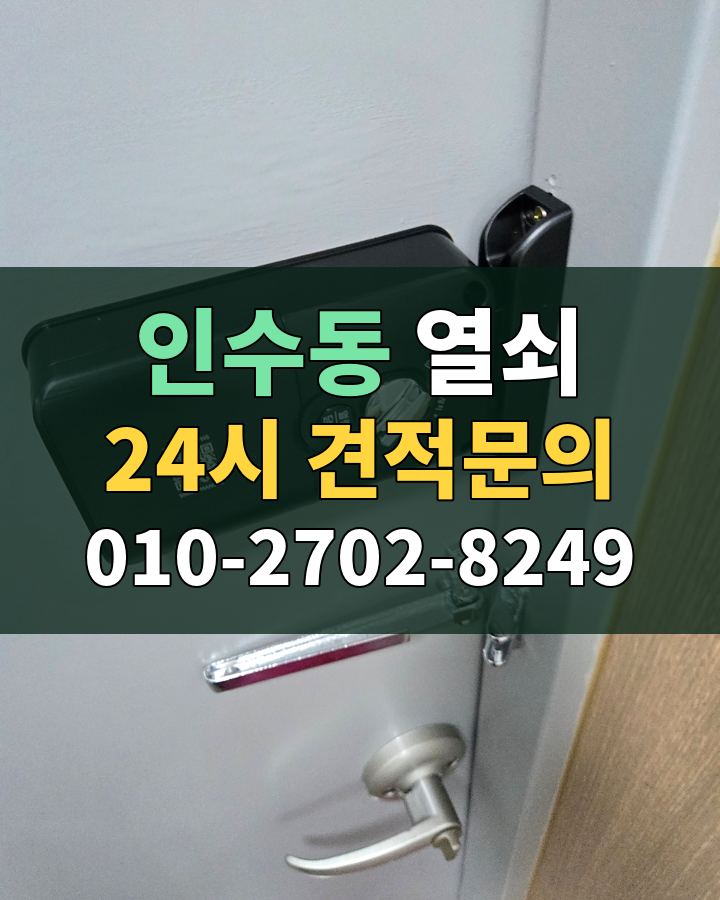 인수동 열쇠 24시 견적문의 010-2702-8249 현장 확인