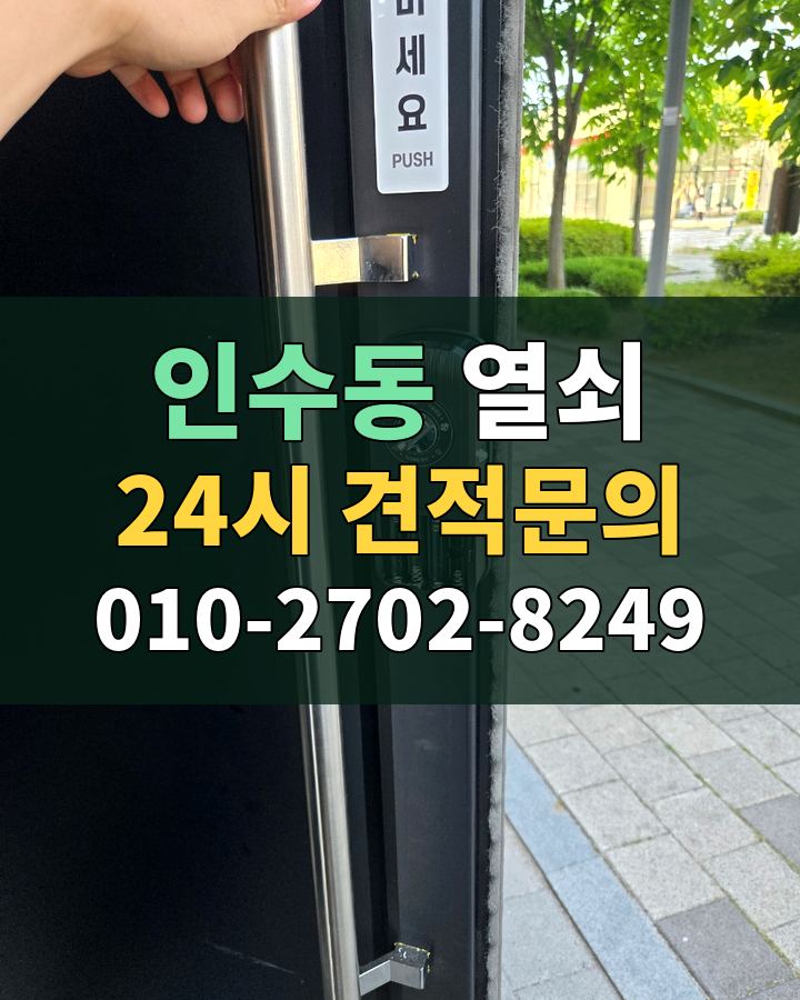 인수동 열쇠 24시 견적문의 010-2702-8249 비용 상담