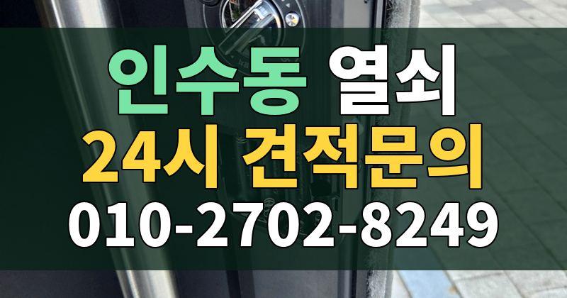 인수동 열쇠 24시 견적문의 010-2702-8249