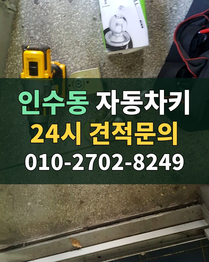 인수동 자동차키 24시 견적문의 010-2702-8249 현장 확인