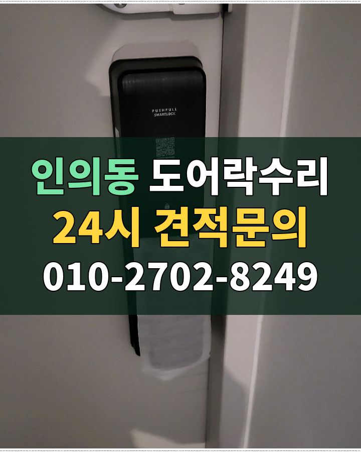 인의동 도어락수리 24시 견적문의 010-2702-8249 현장 확인