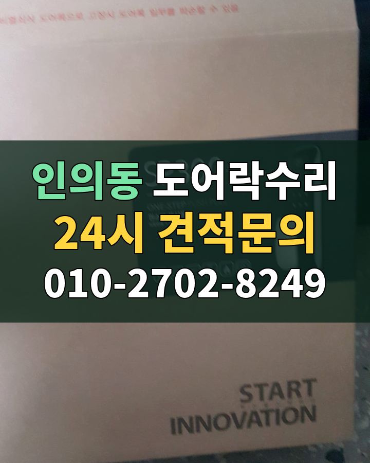 인의동 도어락수리 24시 견적문의 010-2702-8249 비용 상담