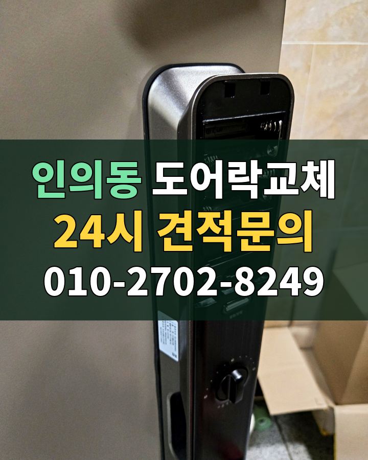 인의동 도어락교체 24시 견적문의 010-2702-8249 비용 상담